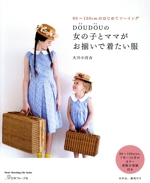 DOUDOUの女の子とママのお揃いで着たい服 80~130cmのはじめてソーイング-(Heart Warming Life Series)(実物大型紙付)