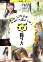 女の子が秒撮でかわいく見えちゃう55の撮り方 -(フォトテクニック別冊)