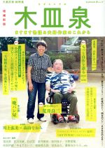 文藝別冊 総特集 木皿泉 増補新版 ますます物語る夫婦作家のこれから-