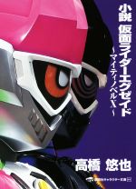 小説 仮面ライダー キャラクター文庫の検索結果 ブックオフオンライン