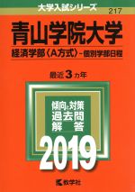 青山学院大学 経済学部〈A方式〉-個別学部日程 -(大学入試シリーズ217)(2019年版)