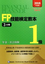 FP技能検定教本1級 年金・社会保険-(2018年度版3分冊)