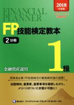 FP技能検定教本1級 金融資産運用-(2018年度版2分冊)