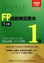 FP技能検定教本1級 ライフプランニングと資金計画/リスク管理-(2018年度版1分冊)