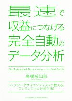 最速で収益につなげる完全自動のデータ分析 トップデータサイエンティストが教える、ワンランク上の分析手法-