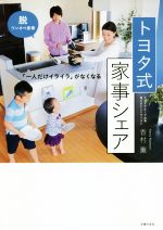 トヨタ式 家事シェア 「一人だけイライラ」がなくなる-