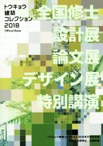 トウキョウ建築コレクション Official Book 全国修士設計展・論文展・デザイン展・特別講演-(2018)