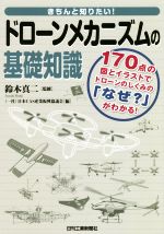 きちんと知りたい!ドローンメカニズムの基礎知識 170点の図とイラストでドローンのしくみの「なぜ?」がわかる!-