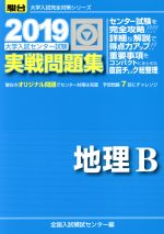 大学入試センター試験 実戦問題集 地理B -(駿台大学入試完全対策シリーズ)(2019)