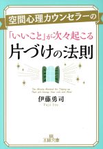 空間心理カウンセラーの「いいこと」が次々起こる片づけの法則 -(王様文庫)