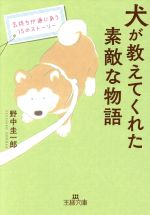 犬が教えてくれた素敵な物語 気持ちが通じあう15のストーリー-(王様文庫)