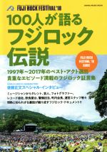 100人が語るフジロック伝説 -(シンコー・ミュージック・ムック)