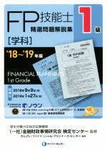 FP技能士1級 精選問題解説集 学科 -(’18~’19年版)