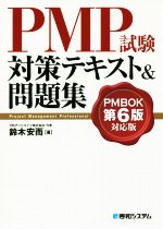 PMP試験対策テキスト&問題集 PMBOK第6版対応版-