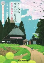 こころに生きつづける歌 童謡・抒情歌への想い-(CD付)