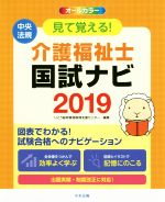 見て覚える!介護福祉士国試ナビ -(2019)