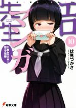 エロマンガ先生 千寿ムラマサと恋の文化祭-(電撃文庫)(10)