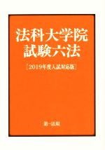 法科大学院試験六法 -(2019年度入試対応版)