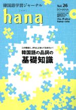 hana 韓国語学習ジャーナル-(Vol.26)(CD付)