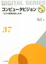 コンピュータビジョン 広がる要素技術と応用-(未来へつなぐデジタルシリーズ)