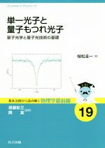 単一光子と量子もつれ光子 量子光学と量子光技術の基礎-(基本法則から読み解く物理学最前線)