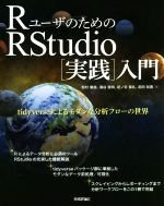 RユーザのためのRStudio[実践]入門 tidyverseによるモダンな分析フローの世界-