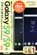 ゼロからはじめるau Galaxy S9/S9+ SCV38/SCV39 スマートガイド