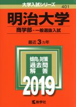 明治大学 商学部 一般選抜入試 -(大学入試シリーズ401)(2019)