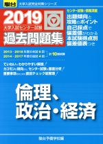 大学入試センター試験 過去問題集 倫理、政治・経済 -(駿台大学入試完全対策シリーズ)(2019)