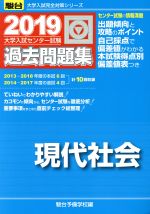 大学入試センター試験 過去問題集 現代社会 -(駿台大学入試完全対策シリーズ)(2019)