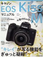 キヤノンEOS Kiss Mマニュアル -(日本カメラMOOK)