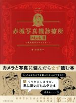 赤城写真機診療所 高速連写はやめなさい-(玄光社MOOK)(MarkⅡ)