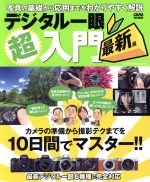 デジタル一眼超入門 最新版 CAPA特別編集 カメラの準備から撮影テクまでを10日間でマスター-(GAKKEN CAMERA MOOK)