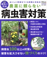 農薬に頼らない病虫害対策 野菜だより特別編集 おいしい野菜をつくる防除と対処法-(Gakken mook)