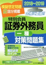 特別会員証券外務員一種対策問題集 -(2018-2019)