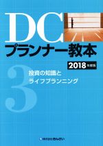 DCプランナー教本 2018年度版 投資の知識とライフプランニング-(3)