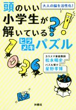 頭のいい小学生が解いているヒラメキパズル 大人の脳を活性化!-(扶桑社文庫)