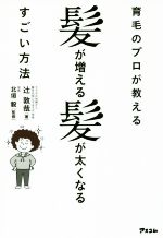 育毛のプロが教える髪が増える髪が太くなるすごい方法