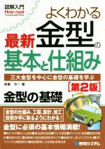 図解入門 よくわかる最新金型の基本と仕組み 第2版 三大金型を中心に金型の基礎を学ぶ-(How‐nual Visual Guide Book)