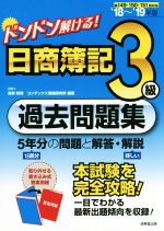 ドンドン解ける!日商簿記3級過去問題集 5年分の問題と解答・解説-(’18~’19年版)