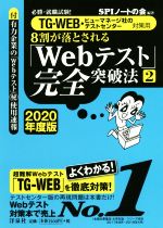 8割が落とされる「Webテスト」完全突破法 2020年度版 必勝・就職試験! TG-WEB・ヒューマネージ社のテストセンター対策用-(2)