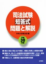 司法試験短答式問題と解説 -(平成30年度)