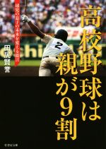 高校野球は親が9割 球児の息子の未来を変える提言-(竹書房文庫)