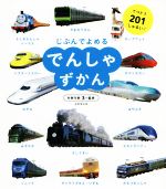 じぶんでよめる でんしゃずかん 対象年齢3~6歳-