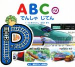 ABCのでんしゃじてん