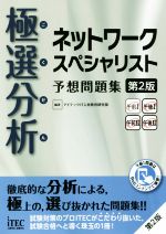 極選分析 ネットワークスペシャリスト予想問題集 第2版 -(予想問題シリーズ)