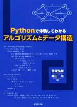 Pythonで体験してわかるアルゴリズムとデータ構造