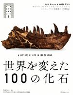 世界を変えた100の化石 -(大英自然史博物館シリーズ)