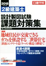 日建学院 2級建築士設計製図試験課題対策集 -(平成30年度版)