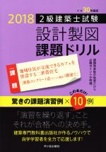 2級建築士試験設計製図課題ドリル -(平成30年度版)(答案例3枚付)